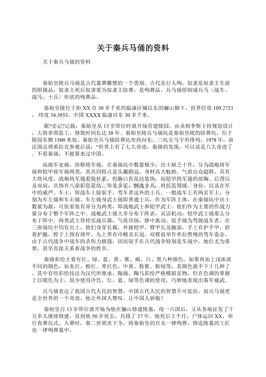 关于秦兵马俑的资料.docx_第1页