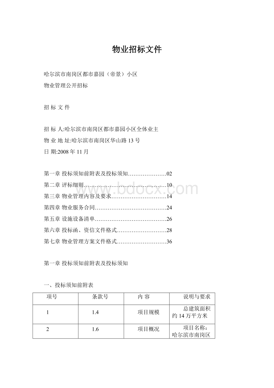 物业招标文件Word文件下载.docx