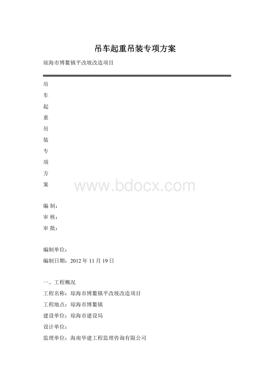 吊车起重吊装专项方案.docx_第1页