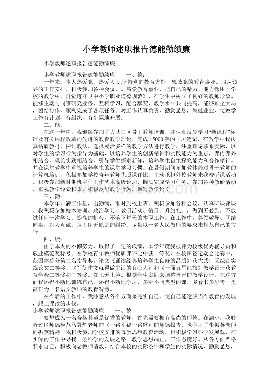 小学教师述职报告德能勤绩廉Word文档下载推荐.docx