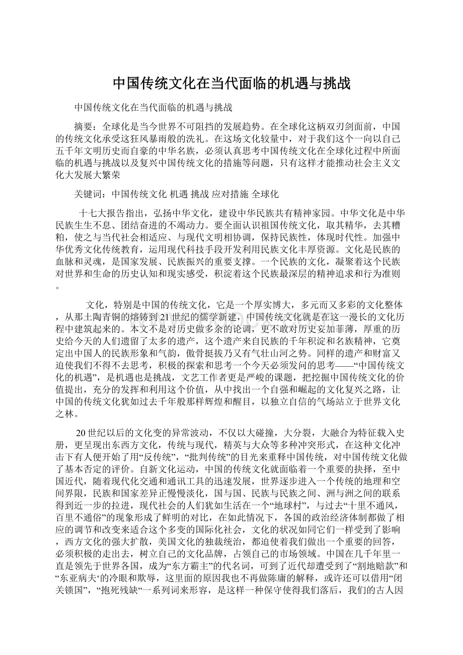 中国传统文化在当代面临的机遇与挑战文档格式.docx