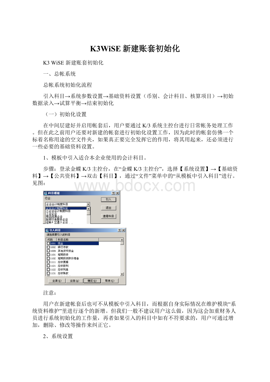 K3WiSE新建账套初始化Word下载.docx