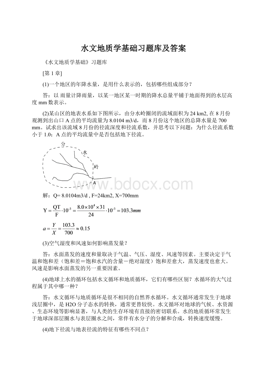 水文地质学基础习题库及答案.docx_第1页