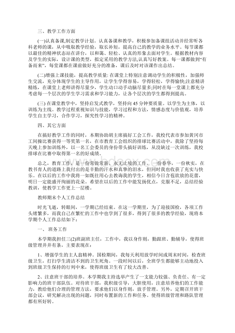 教师期末个人工作总结4篇Word格式.docx_第3页