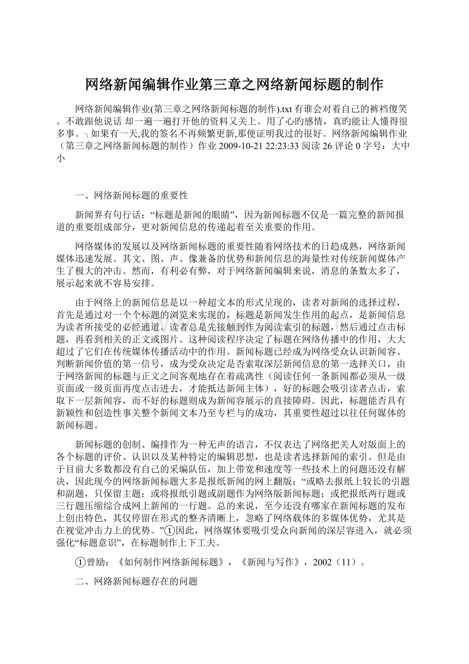 网络新闻编辑作业第三章之网络新闻标题的制作.docx