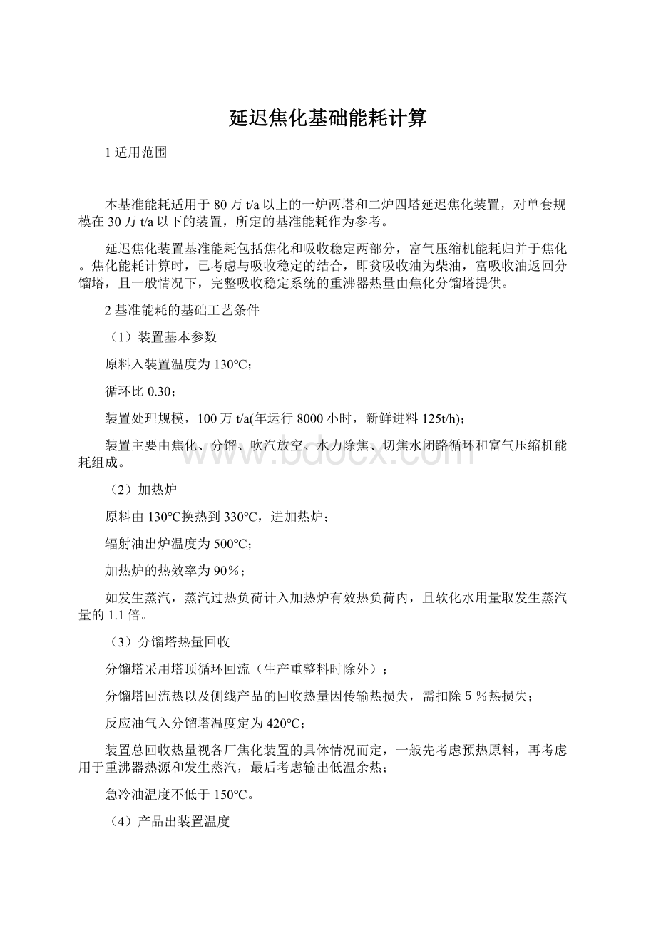 延迟焦化基础能耗计算Word文件下载.docx