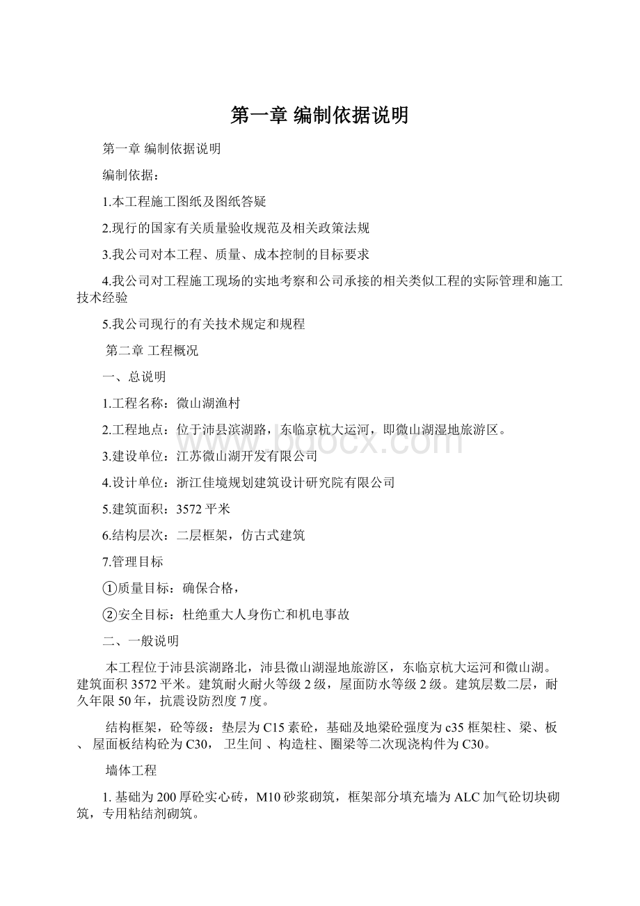 第一章编制依据说明Word文档格式.docx_第1页