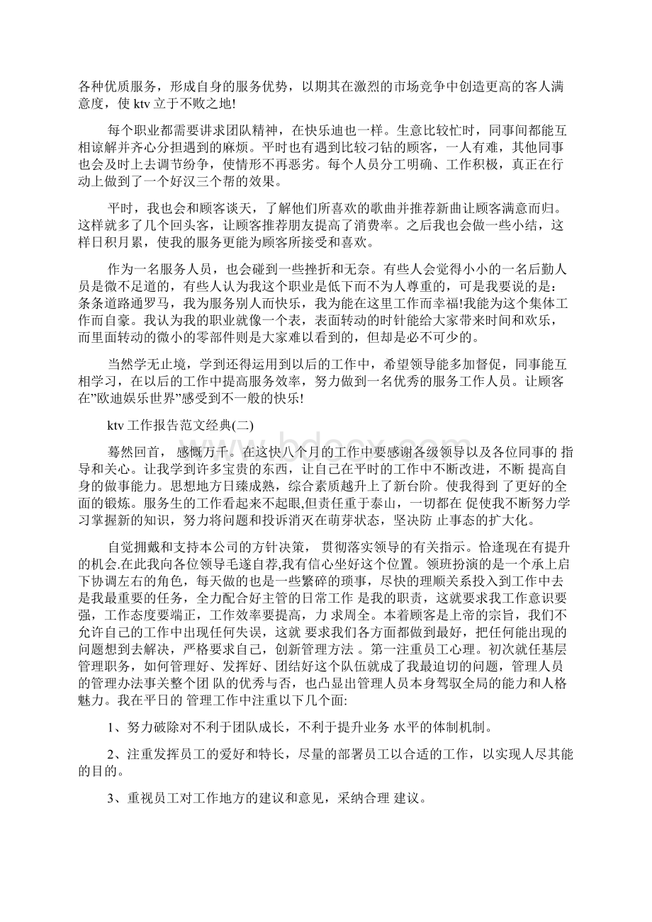 关于ktv工作报告范文优秀经典合集范文五篇Word文件下载.docx_第2页