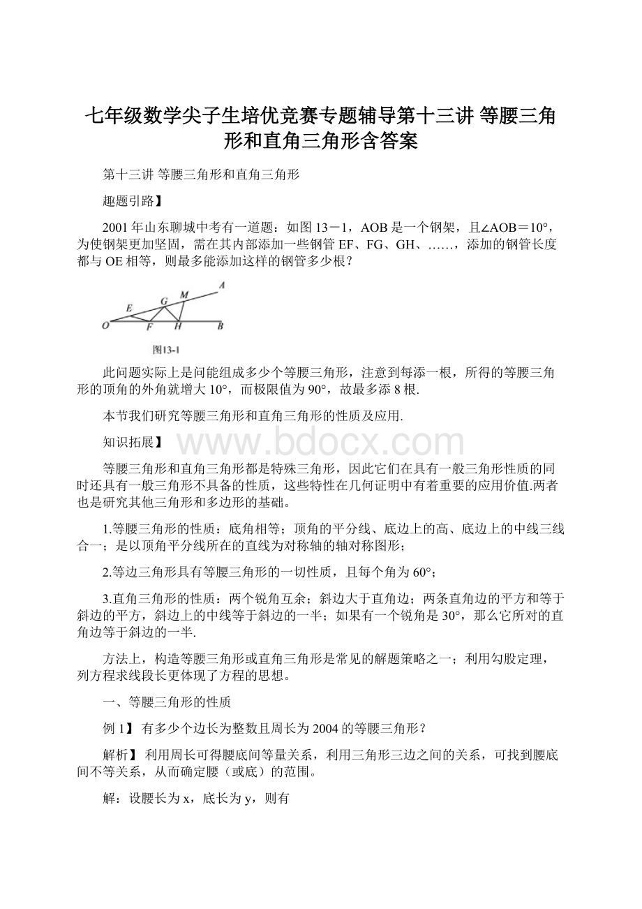 七年级数学尖子生培优竞赛专题辅导第十三讲 等腰三角形和直角三角形含答案.docx_第1页