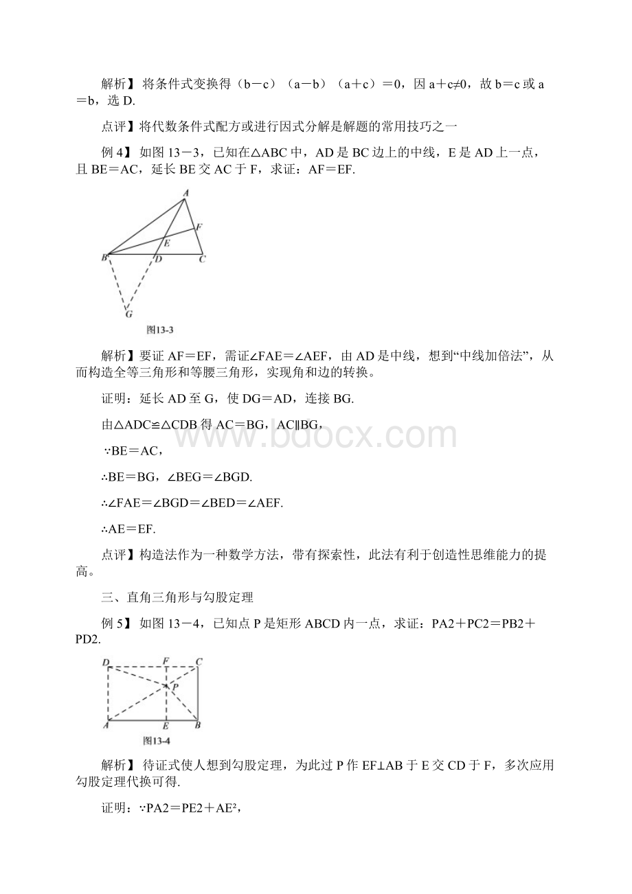 七年级数学尖子生培优竞赛专题辅导第十三讲 等腰三角形和直角三角形含答案.docx_第3页