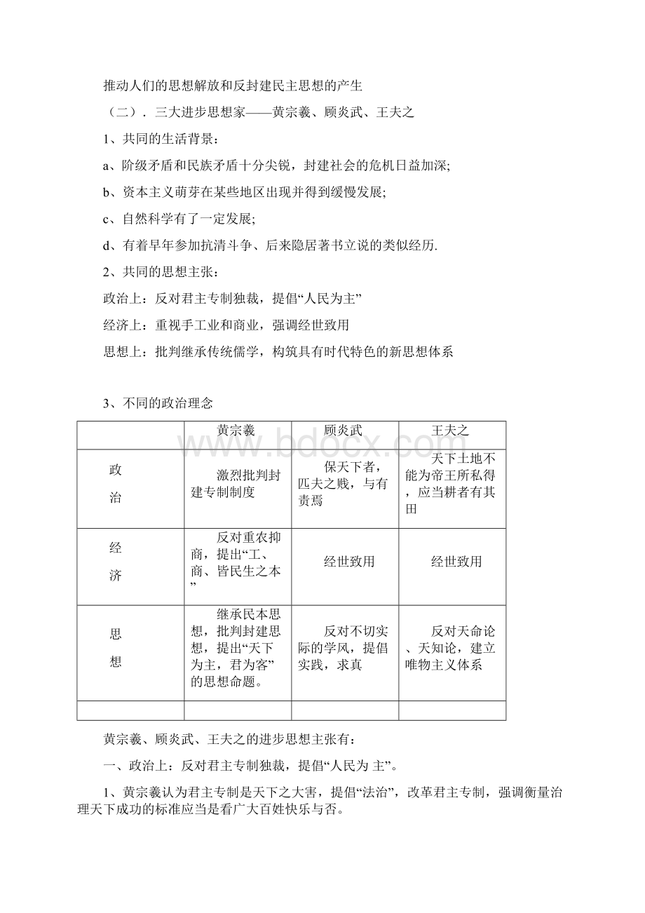 第4课明清之际活跃的儒家思想教案Word格式.docx_第3页