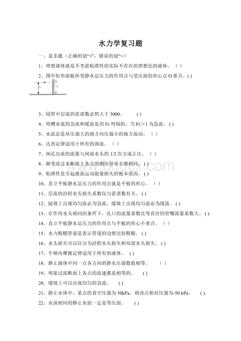 水力学复习题Word文档格式.docx