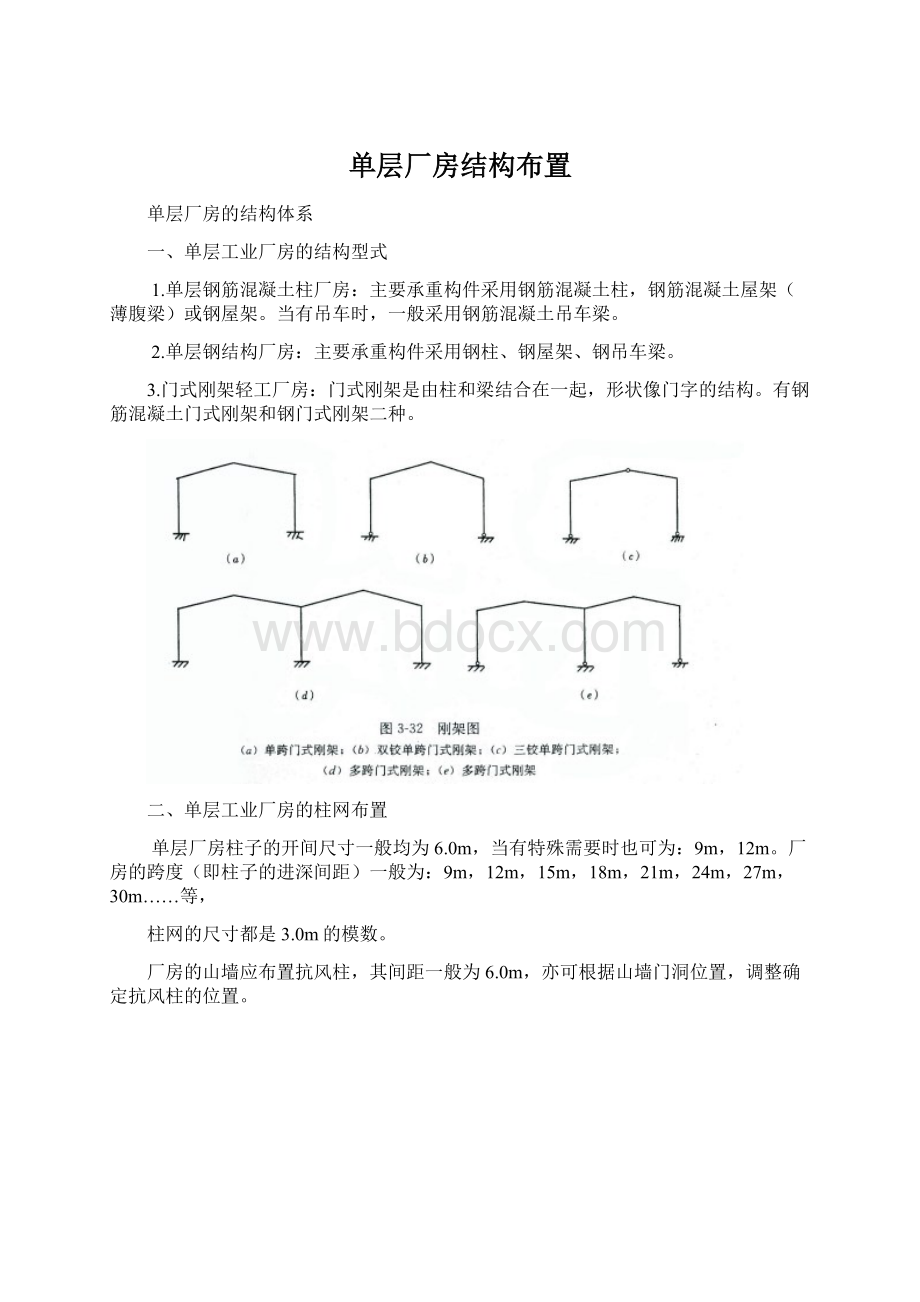 单层厂房结构布置Word格式文档下载.docx_第1页