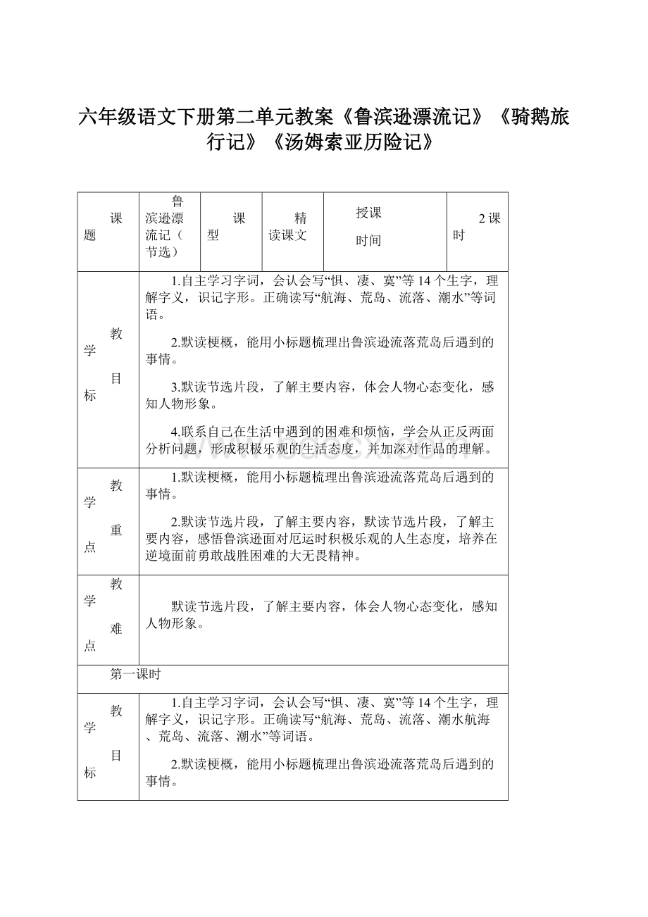 六年级语文下册第二单元教案《鲁滨逊漂流记》《骑鹅旅行记》《汤姆索亚历险记》.docx_第1页