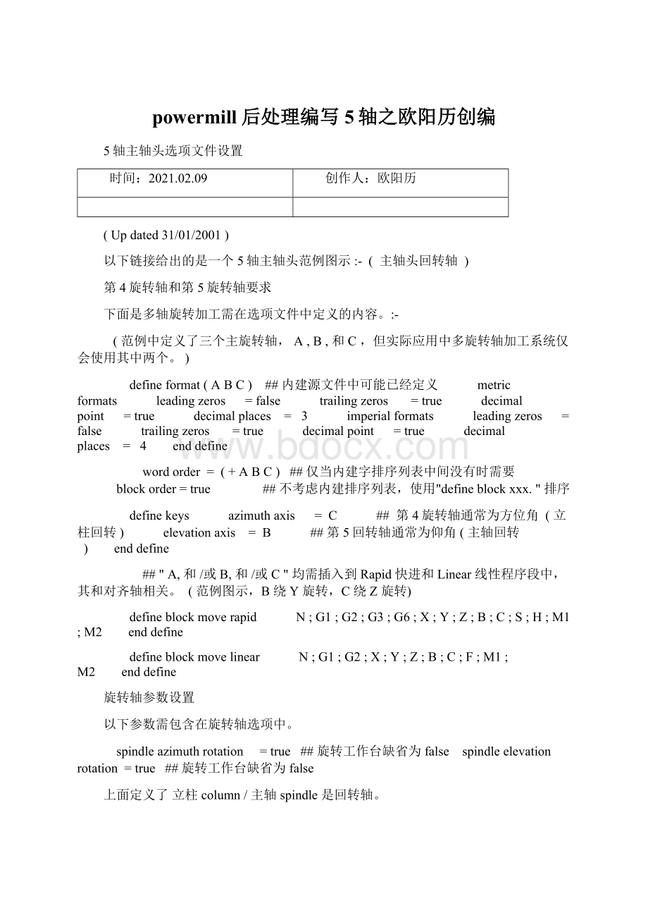 powermill后处理编写5轴之欧阳历创编文档格式.docx