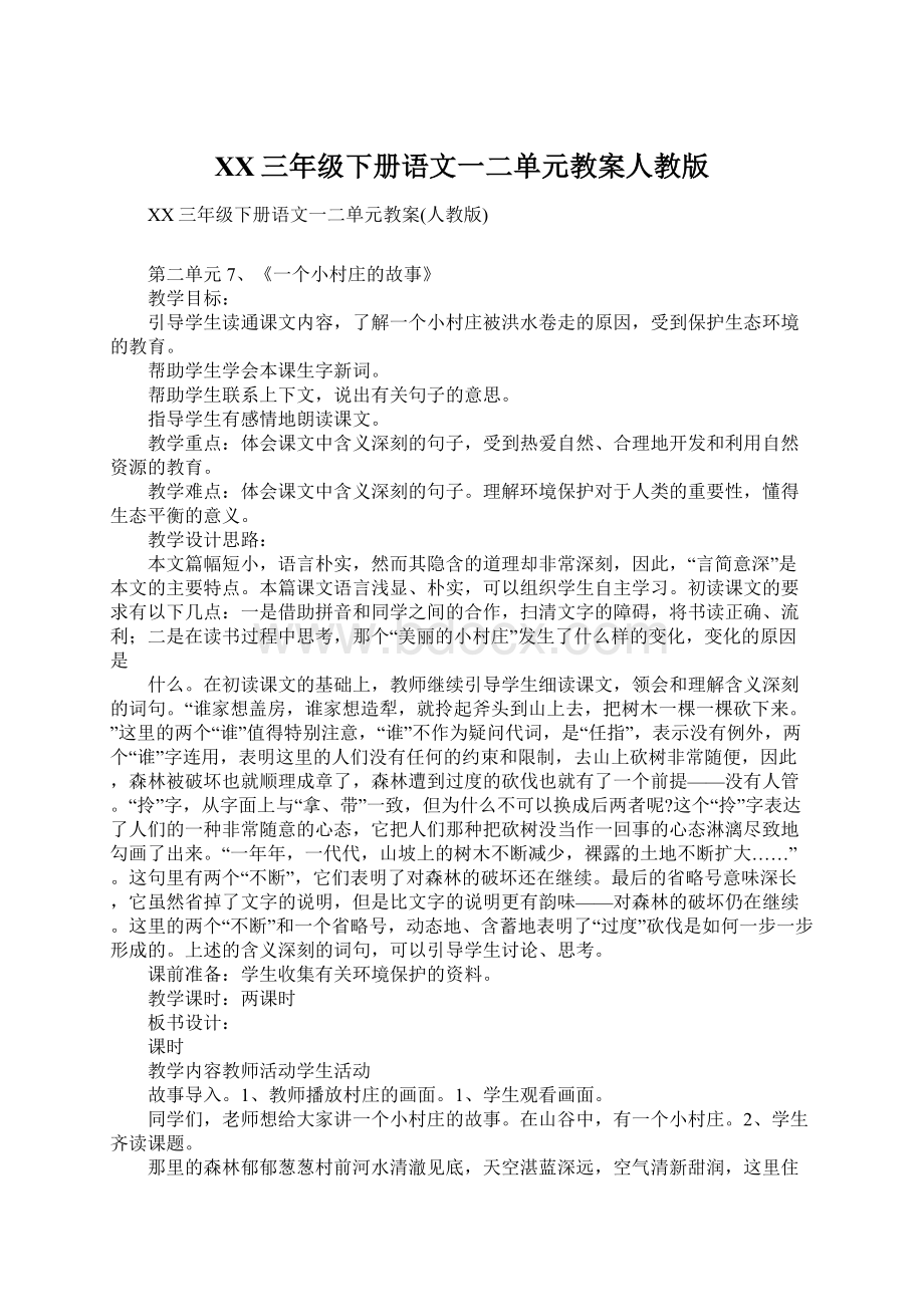 XX三年级下册语文一二单元教案人教版.docx