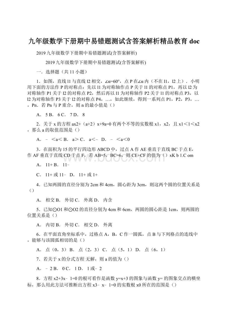 九年级数学下册期中易错题测试含答案解析精品教育doc.docx_第1页