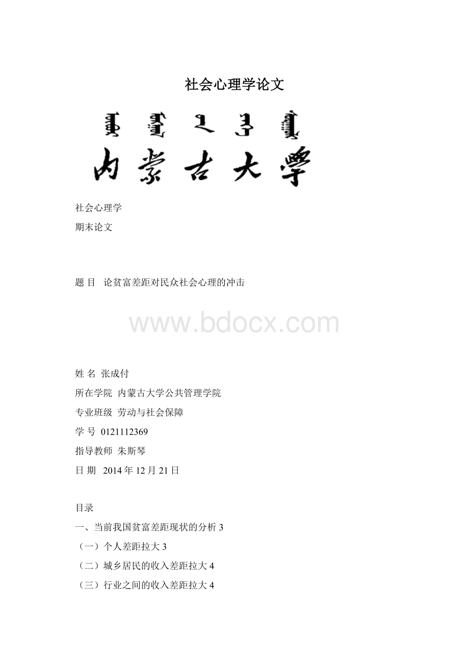 社会心理学论文Word下载.docx