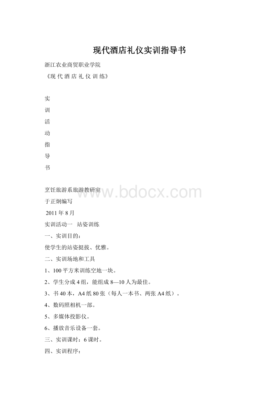 现代酒店礼仪实训指导书Word下载.docx