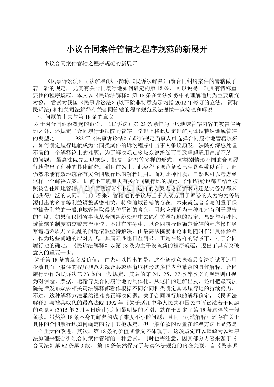 小议合同案件管辖之程序规范的新展开.docx