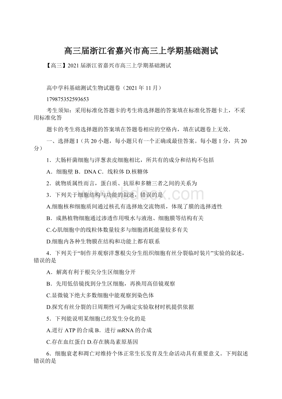 高三届浙江省嘉兴市高三上学期基础测试Word格式文档下载.docx_第1页