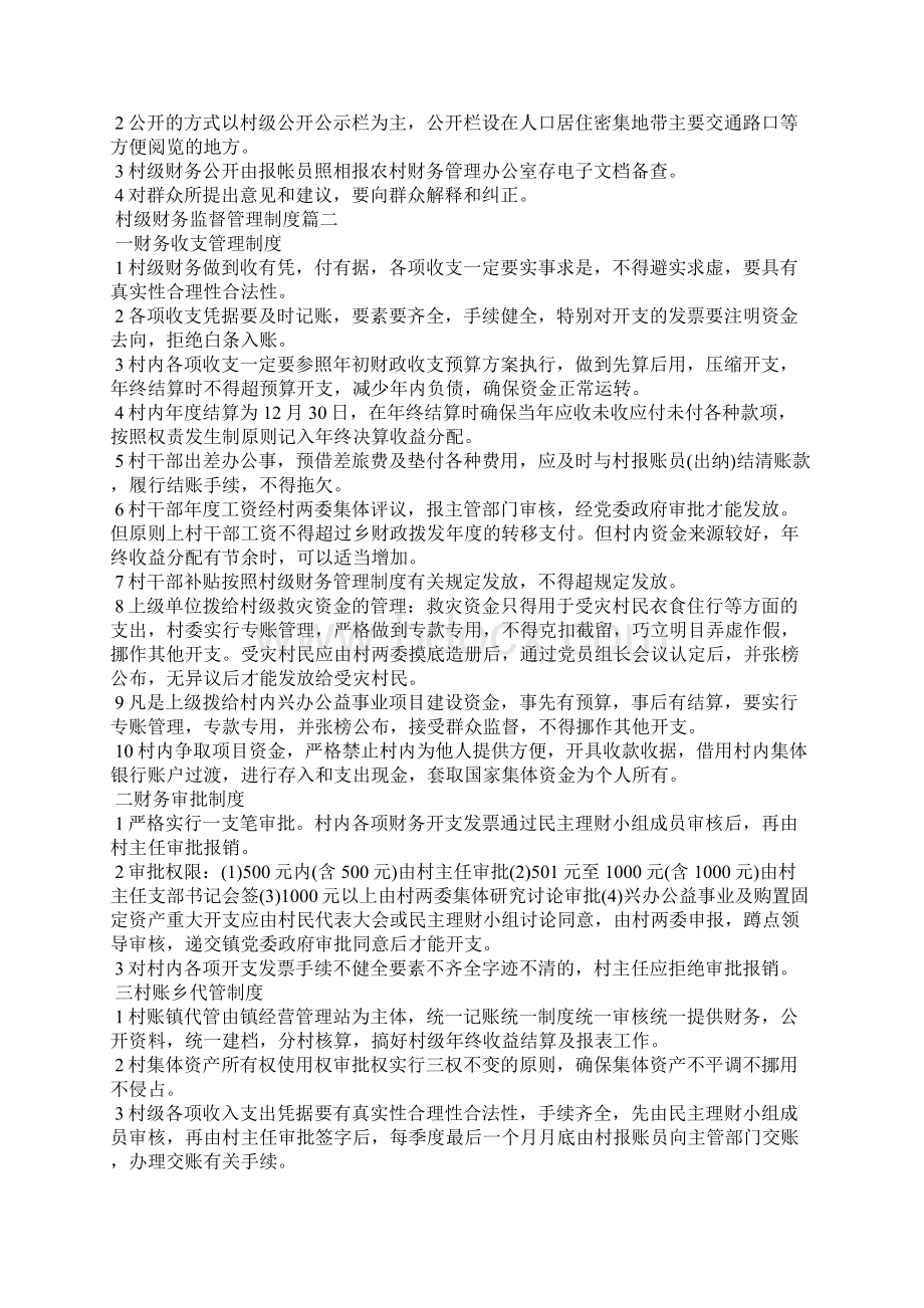 财务印鉴章管理制度村级财务监督管理制度.docx_第3页