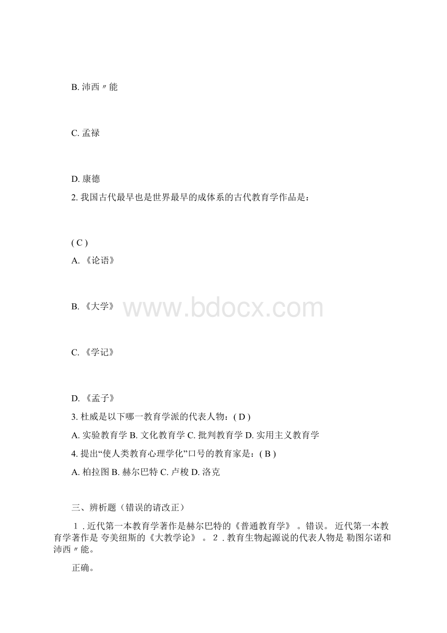 《教育学基础》课后习题答案.docx_第2页