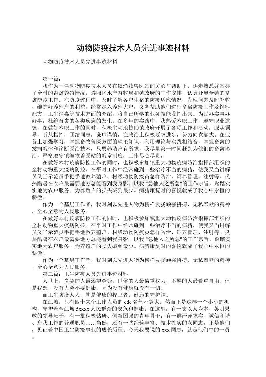 动物防疫技术人员先进事迹材料.docx