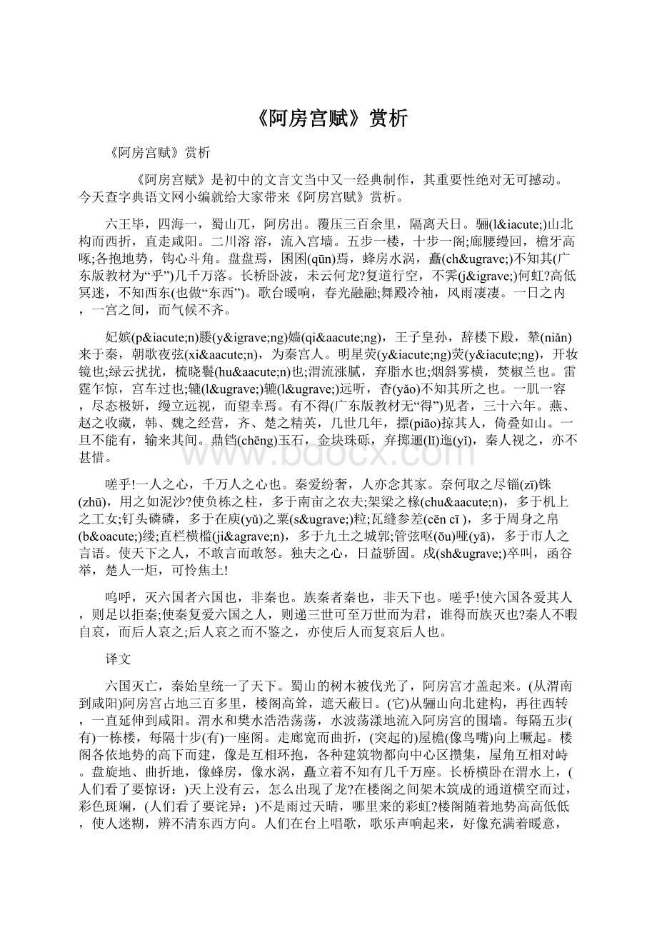 《阿房宫赋》赏析Word格式文档下载.docx