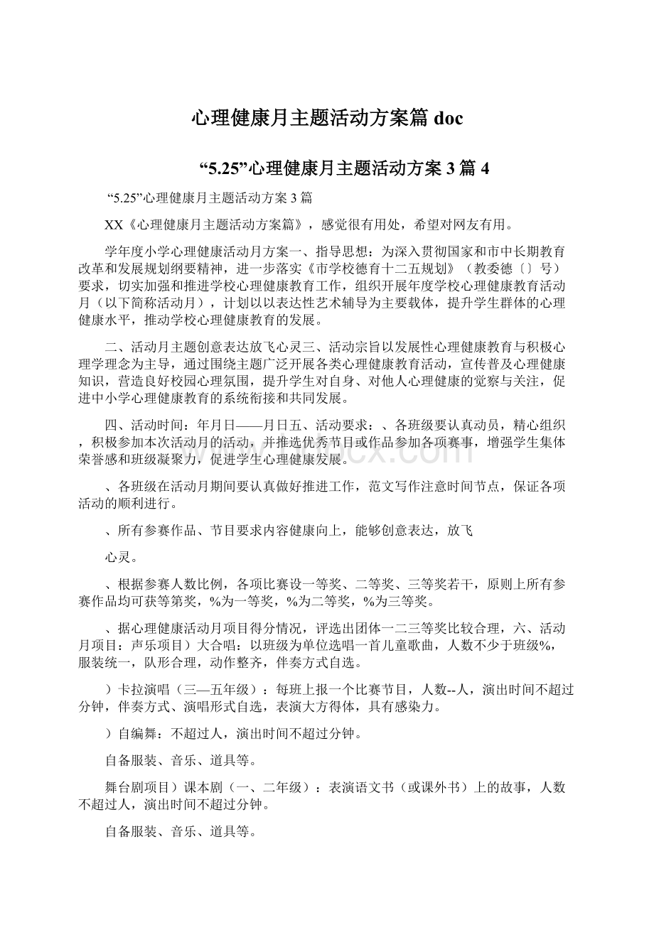 心理健康月主题活动方案篇docWord格式.docx