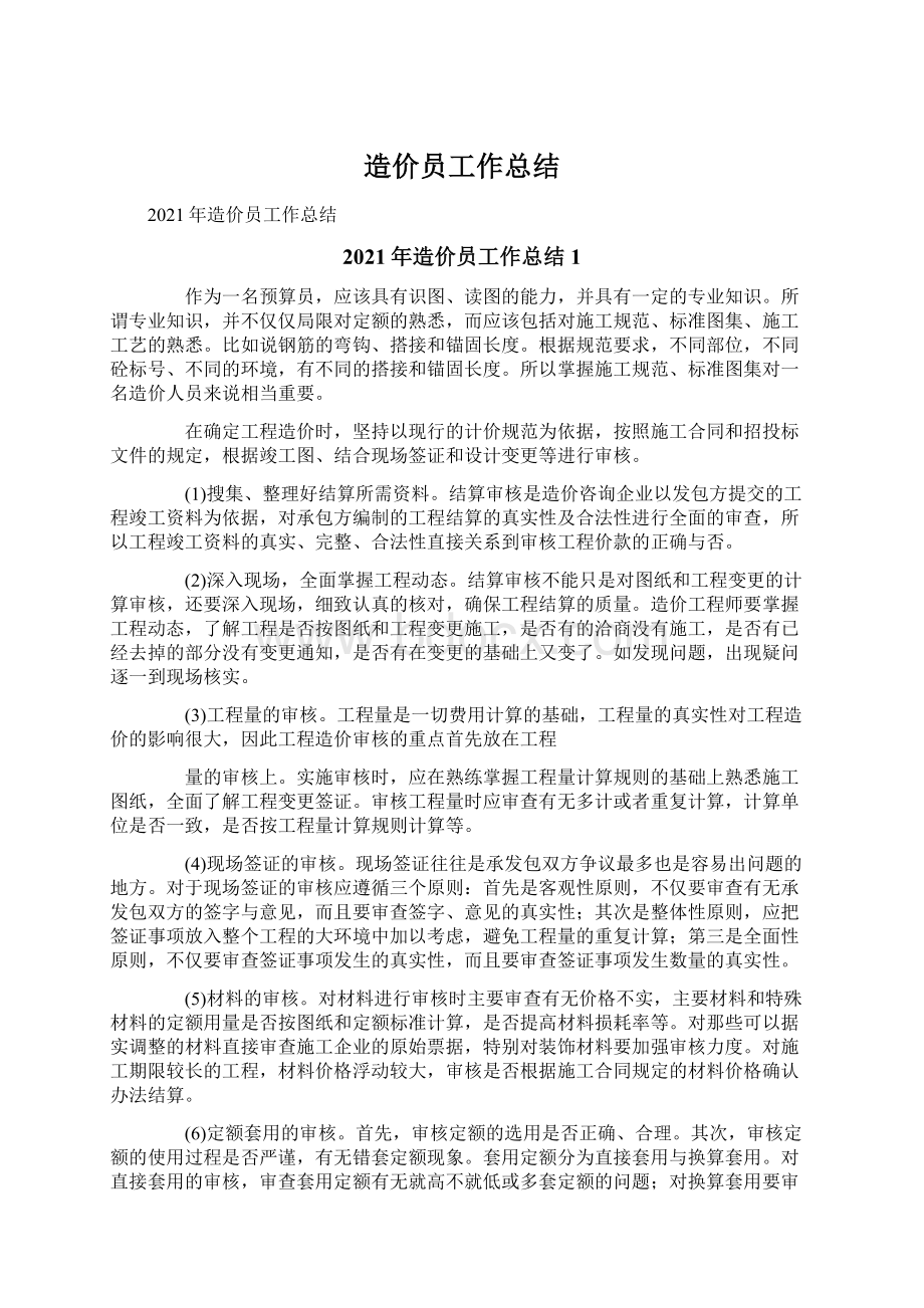 造价员工作总结Word下载.docx