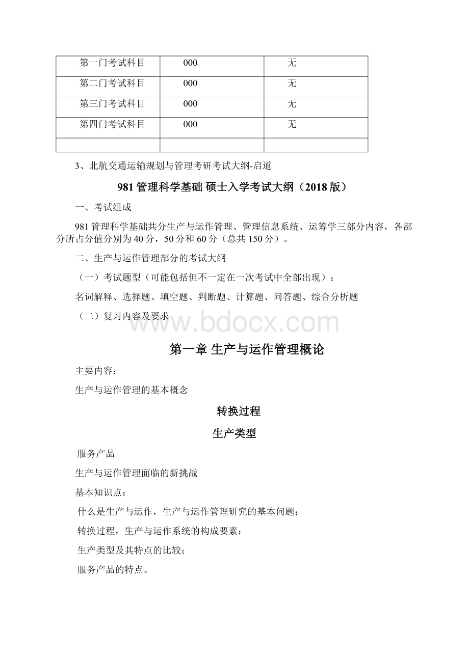 北航考研辅导班交通运输规划与管理考研科目参考书考研大纲考研分数线报录比考研经验.docx_第3页