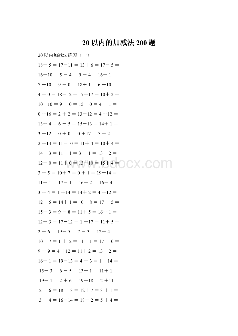 20以内的加减法200题Word下载.docx_第1页