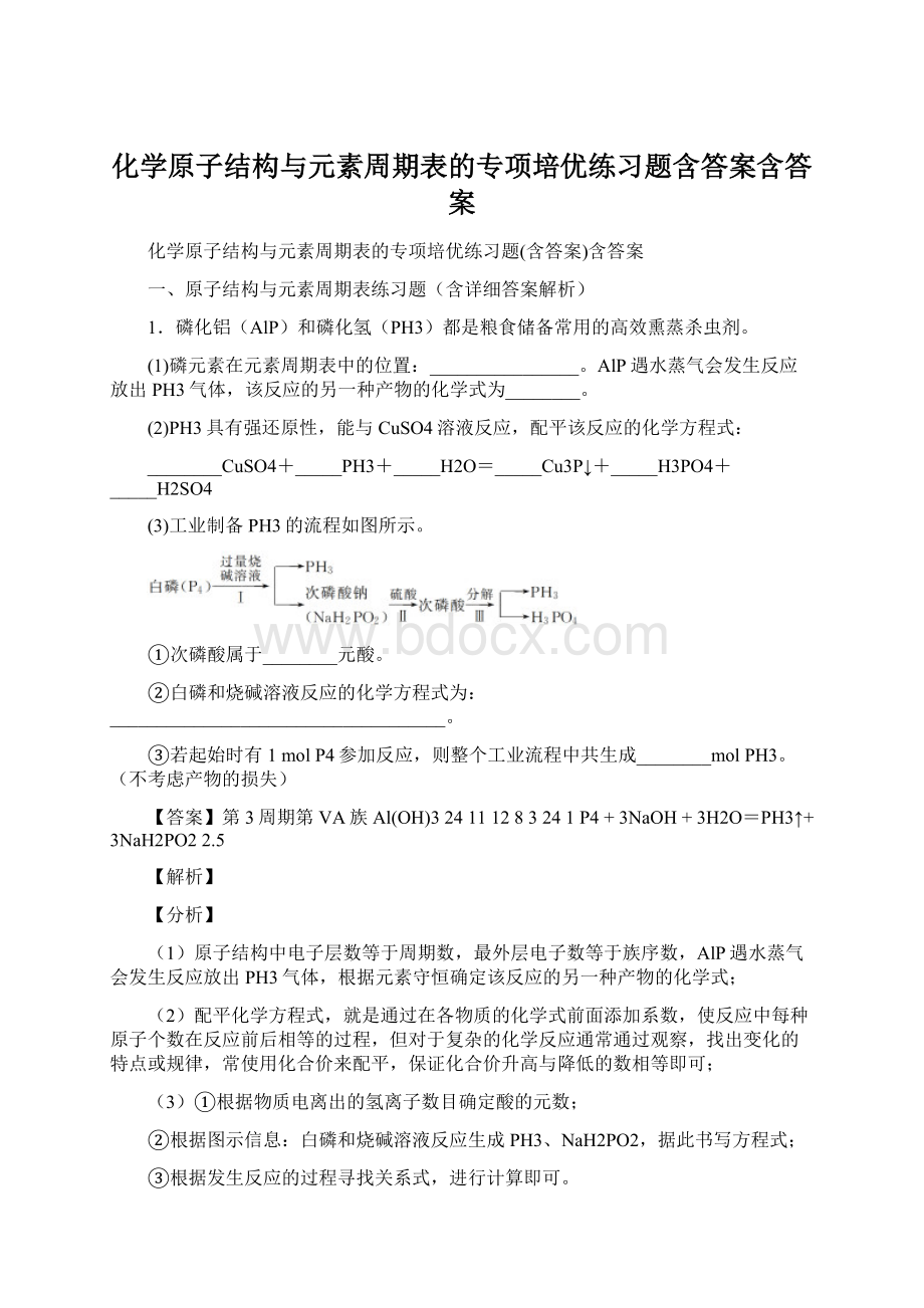 化学原子结构与元素周期表的专项培优练习题含答案含答案Word格式文档下载.docx