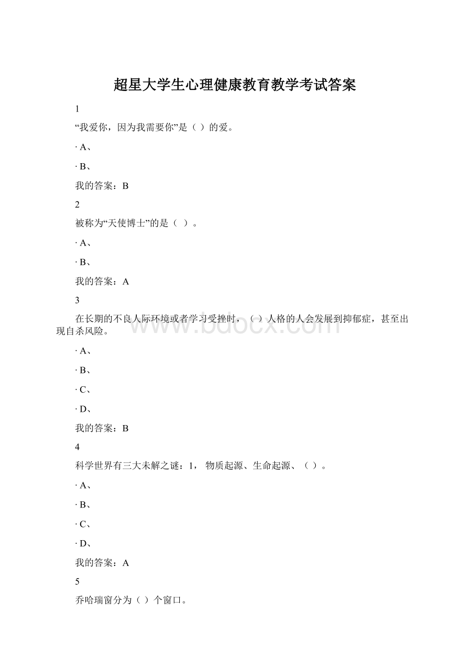 超星大学生心理健康教育教学考试答案.docx_第1页