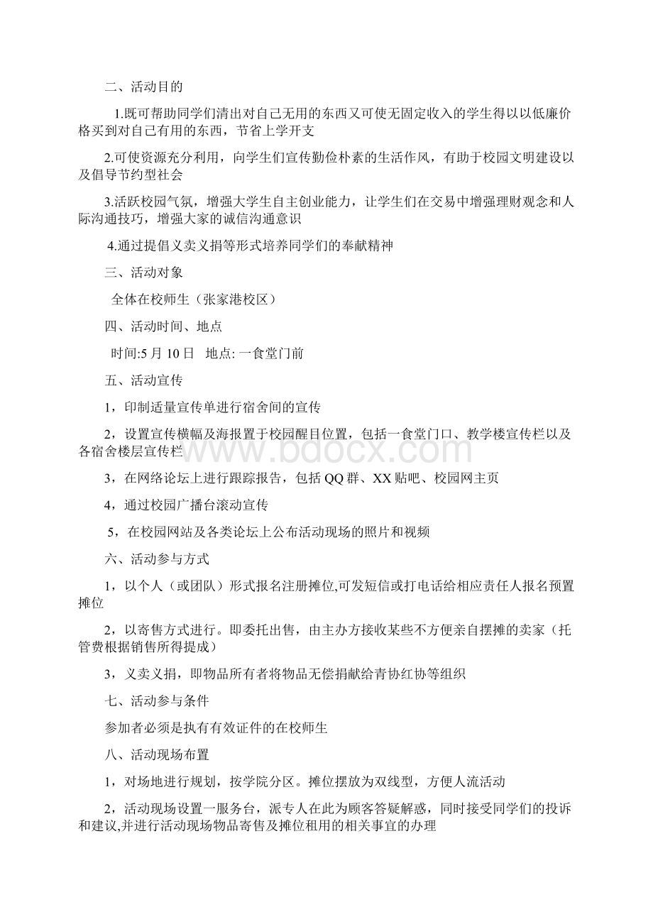 跳蚤市场活动策划书Word下载.docx_第3页