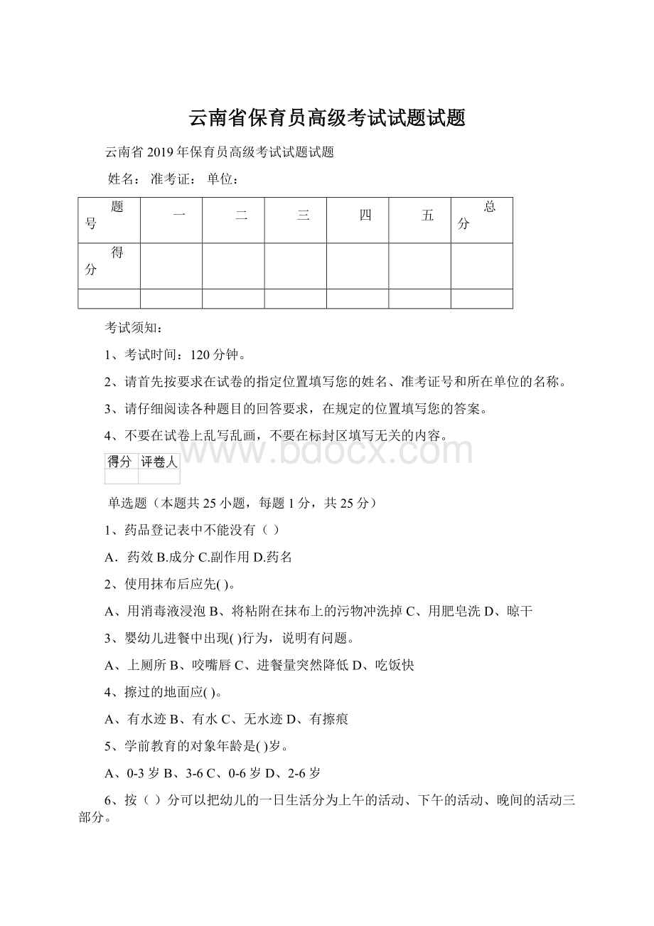 云南省保育员高级考试试题试题.docx_第1页