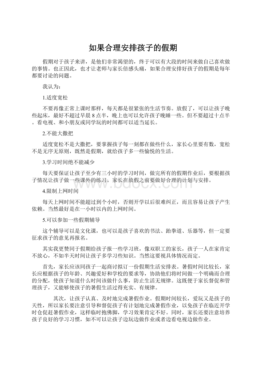 如果合理安排孩子的假期.docx