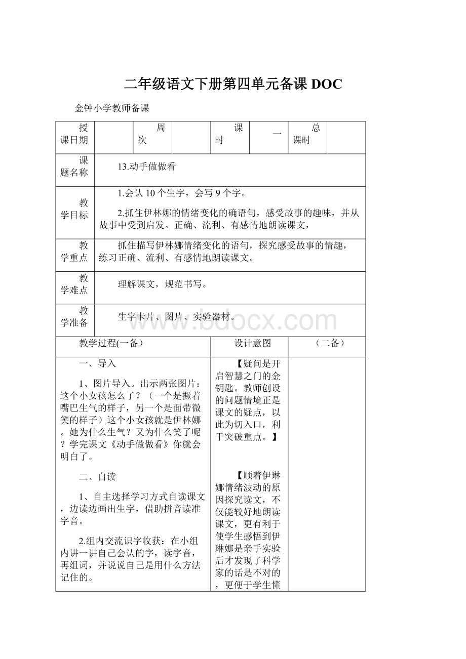 二年级语文下册第四单元备课DOC.docx