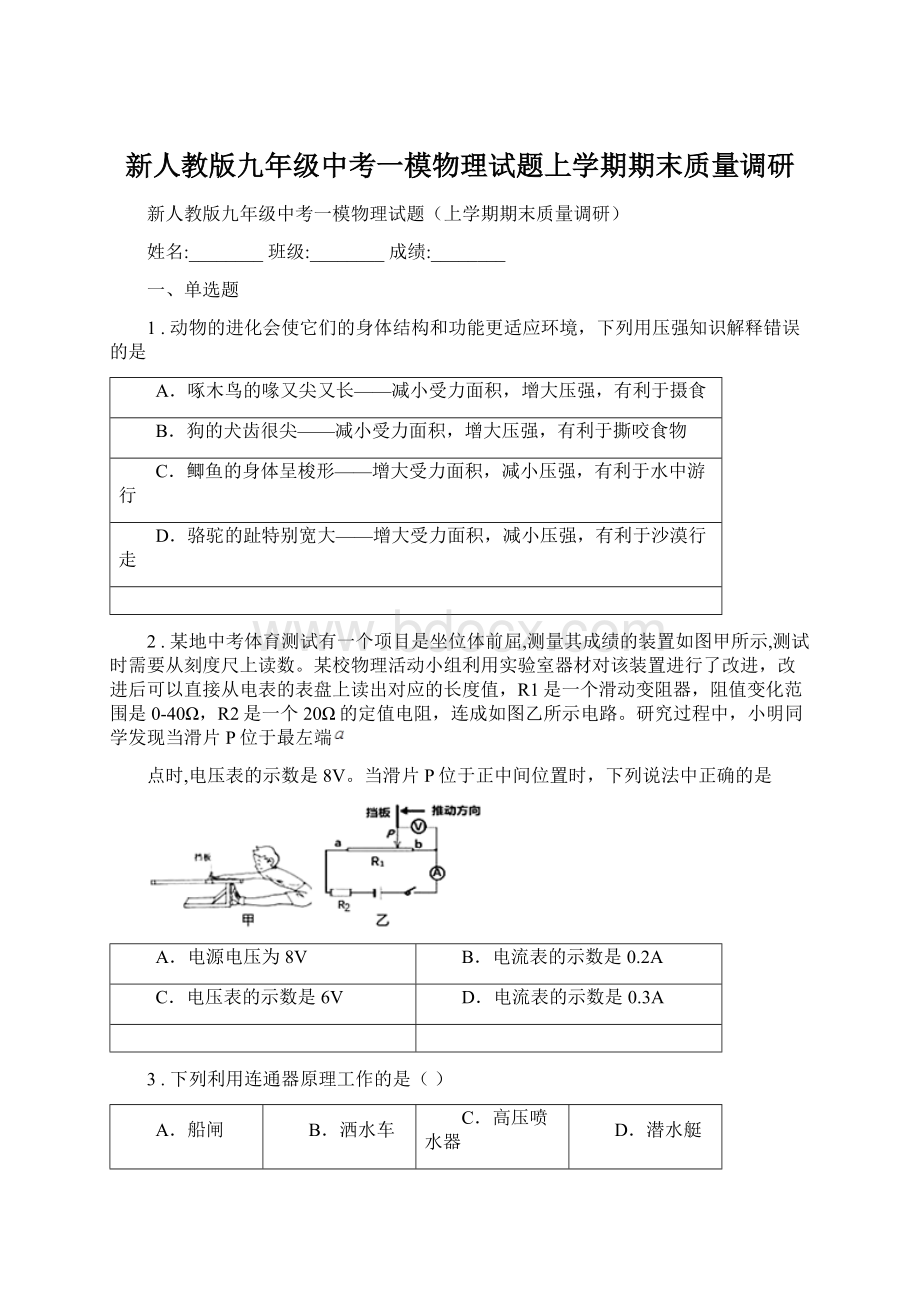 新人教版九年级中考一模物理试题上学期期末质量调研Word格式文档下载.docx_第1页