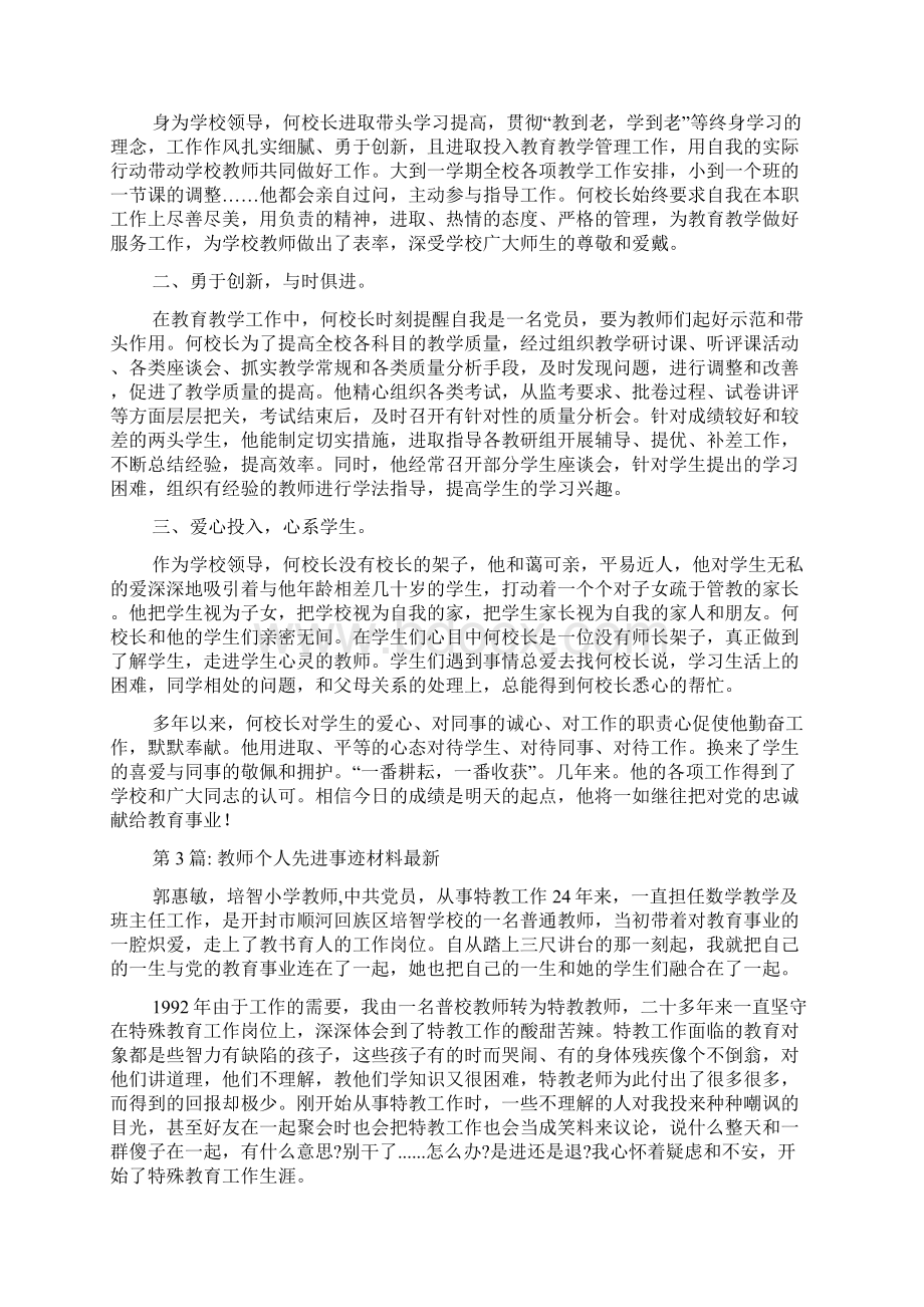 教师个人先进事迹材料最新.docx_第3页