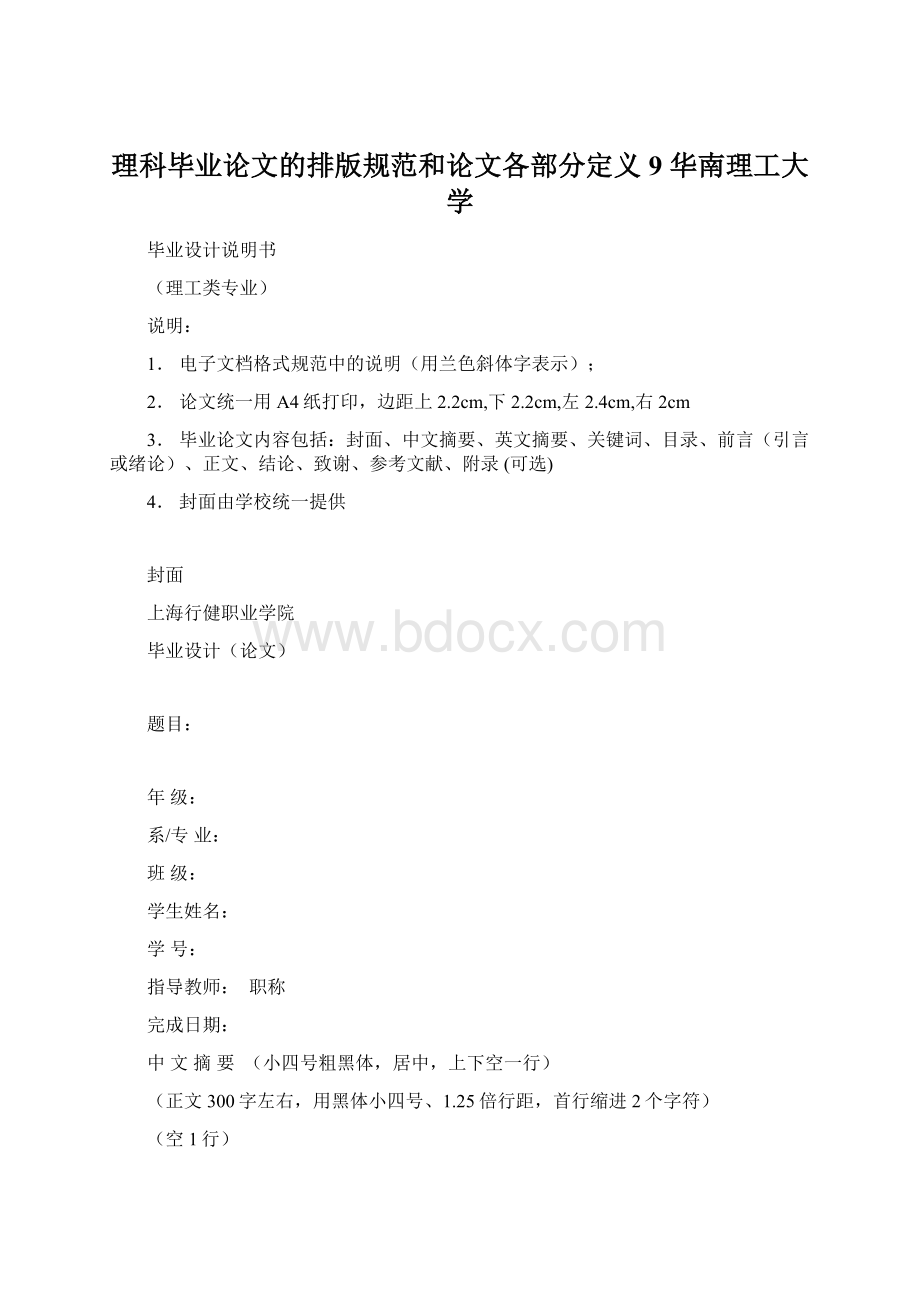 理科毕业论文的排版规范和论文各部分定义9华南理工大学.docx_第1页