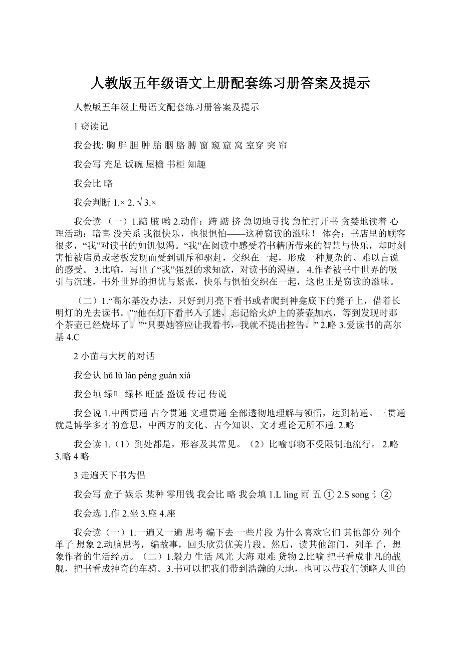 人教版五年级语文上册配套练习册答案及提示.docx