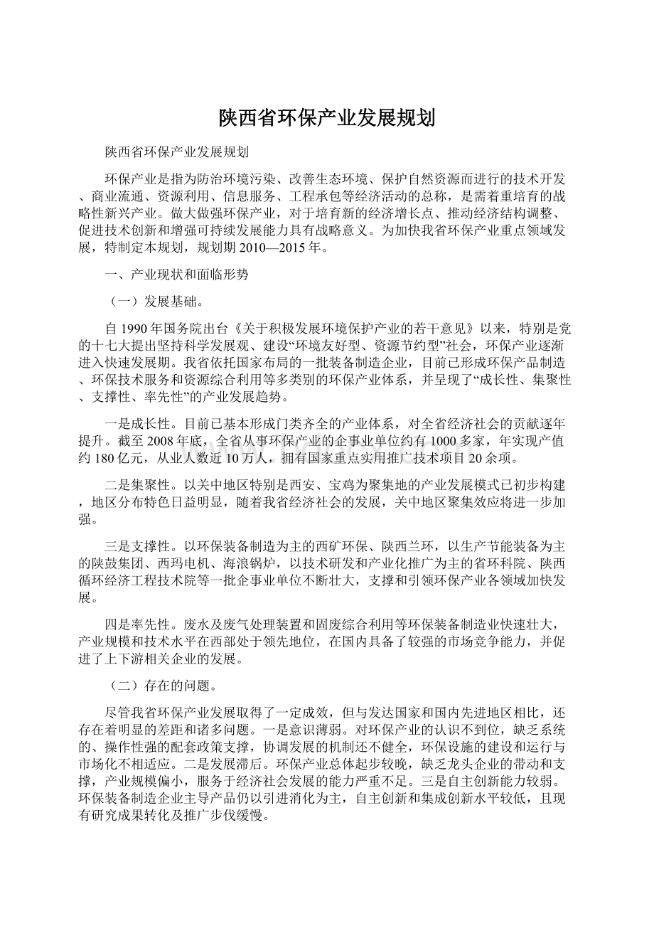 陕西省环保产业发展规划.docx