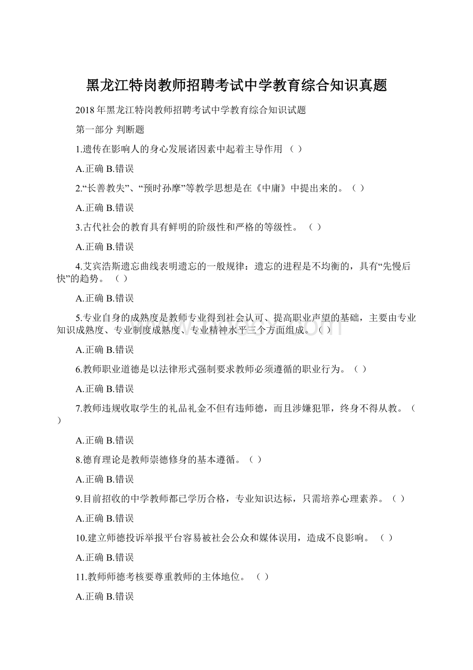 黑龙江特岗教师招聘考试中学教育综合知识真题Word下载.docx