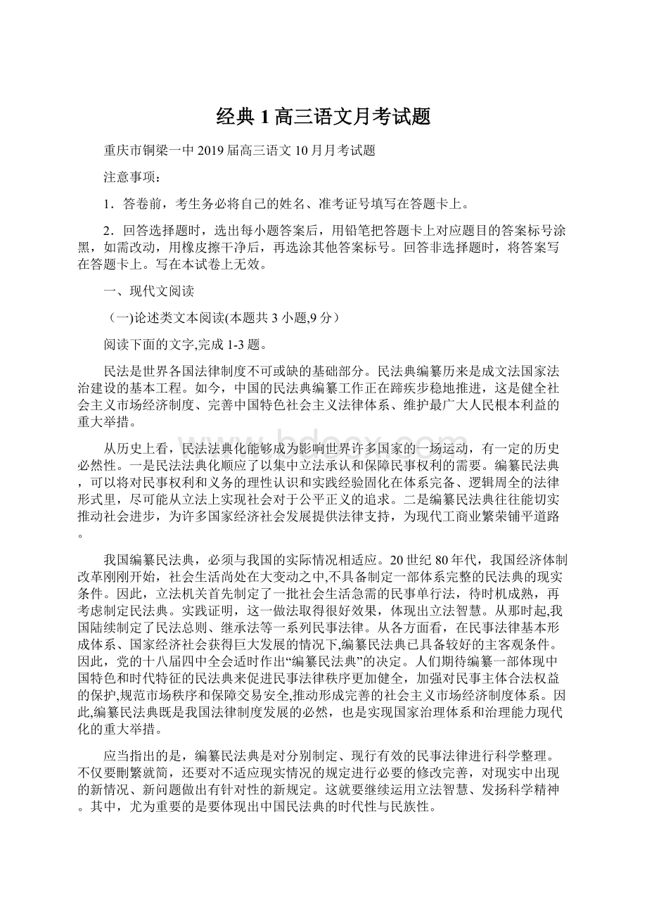 经典1高三语文月考试题.docx