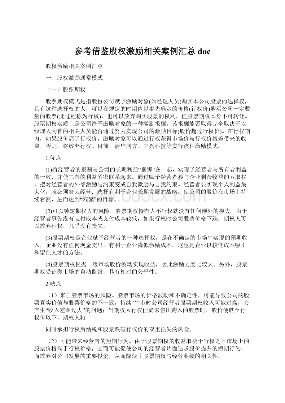 参考借鉴股权激励相关案例汇总doc.docx