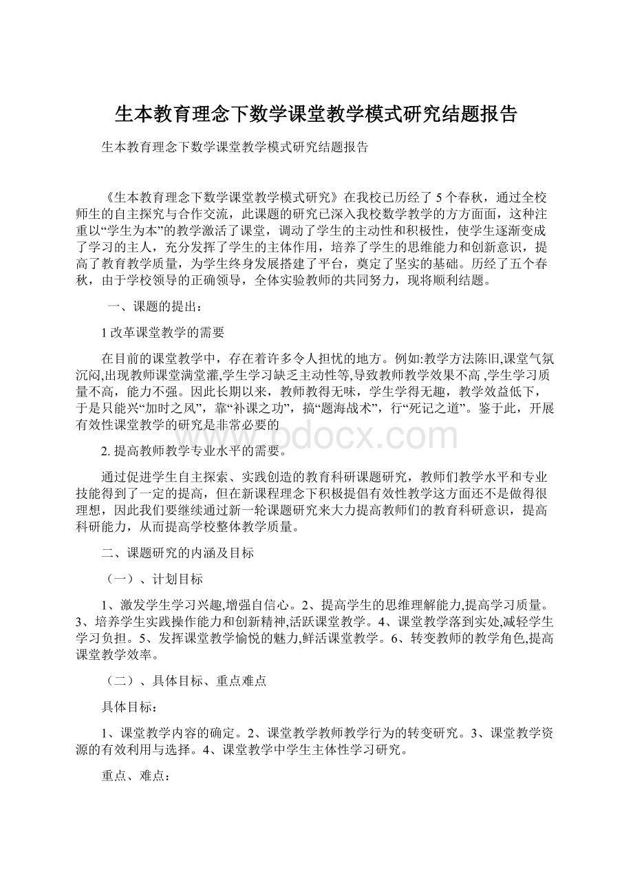 生本教育理念下数学课堂教学模式研究结题报告Word文件下载.docx_第1页