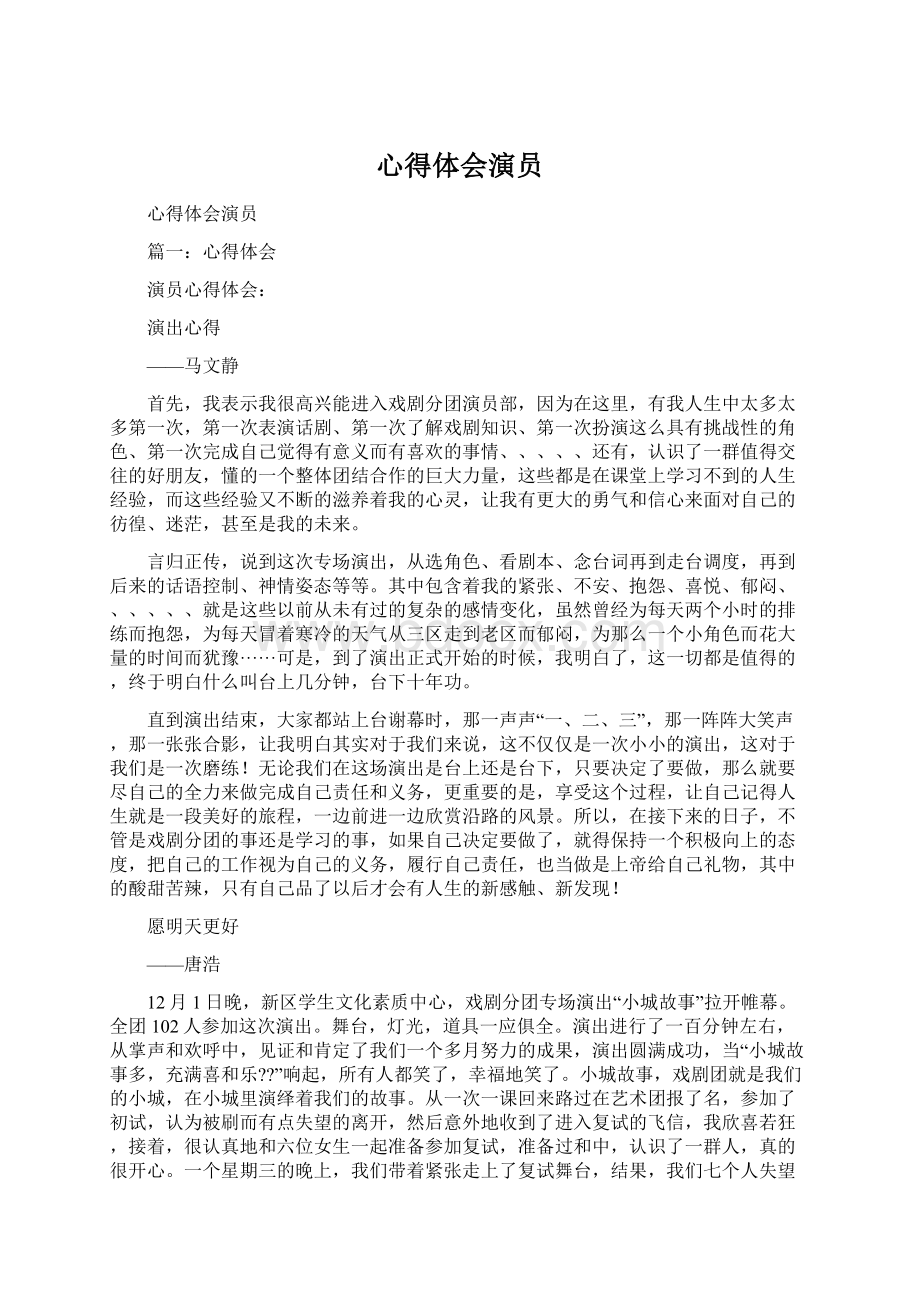 心得体会演员Word文档格式.docx_第1页