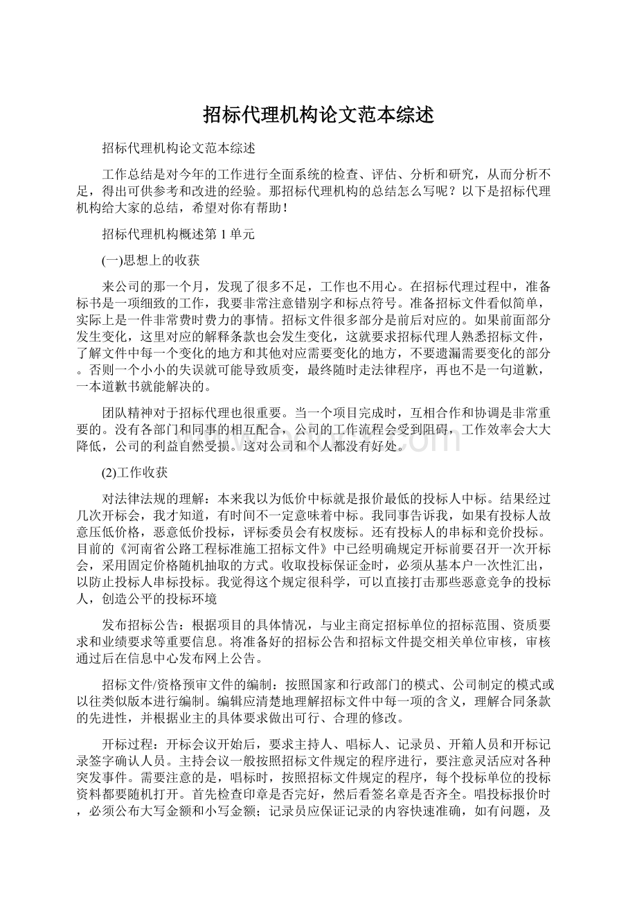 招标代理机构论文范本综述文档格式.docx